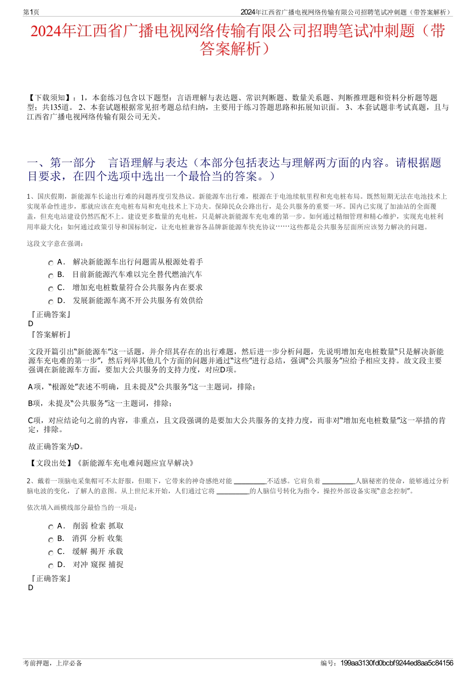 2024年江西省广播电视网络传输有限公司招聘笔试冲刺题（带答案解析）_第1页