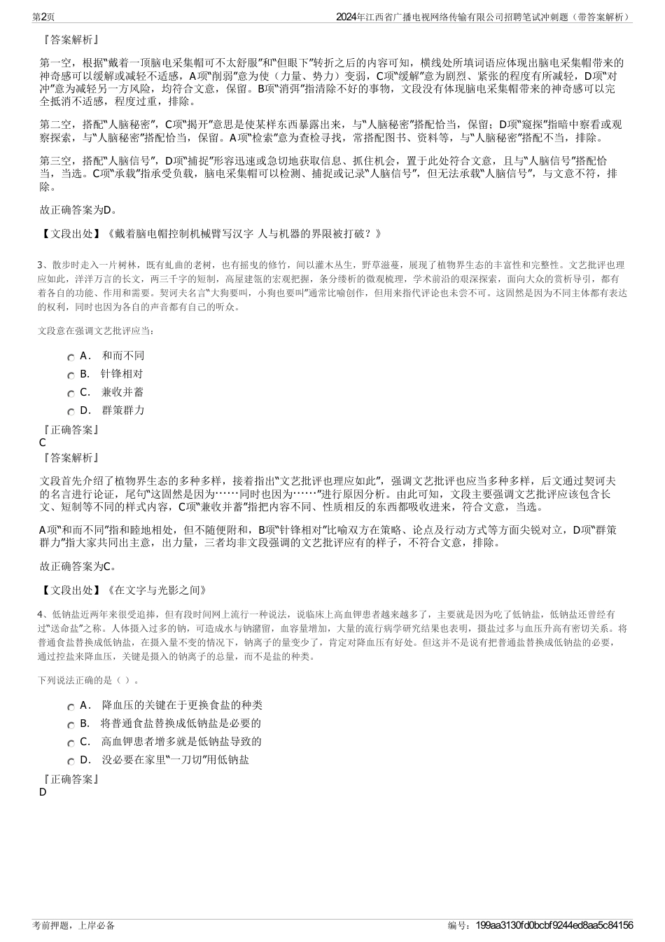 2024年江西省广播电视网络传输有限公司招聘笔试冲刺题（带答案解析）_第2页