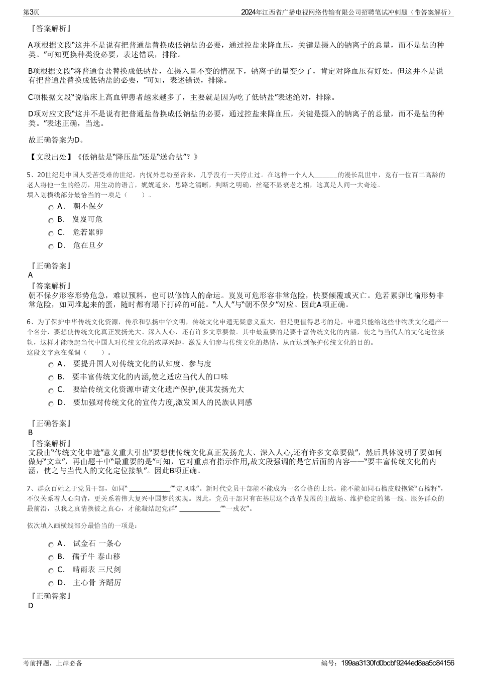 2024年江西省广播电视网络传输有限公司招聘笔试冲刺题（带答案解析）_第3页