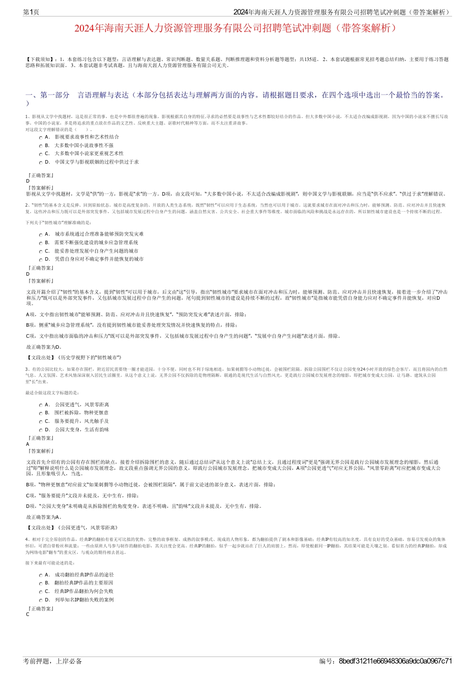 2024年海南天涯人力资源管理服务有限公司招聘笔试冲刺题（带答案解析）_第1页