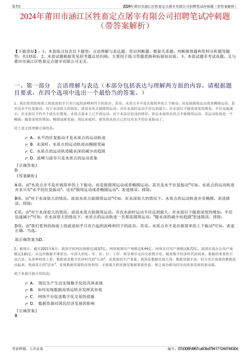 2024年莆田市涵江区牲畜定点屠宰有限公司招聘笔试冲刺题（带答案解析）_第1页