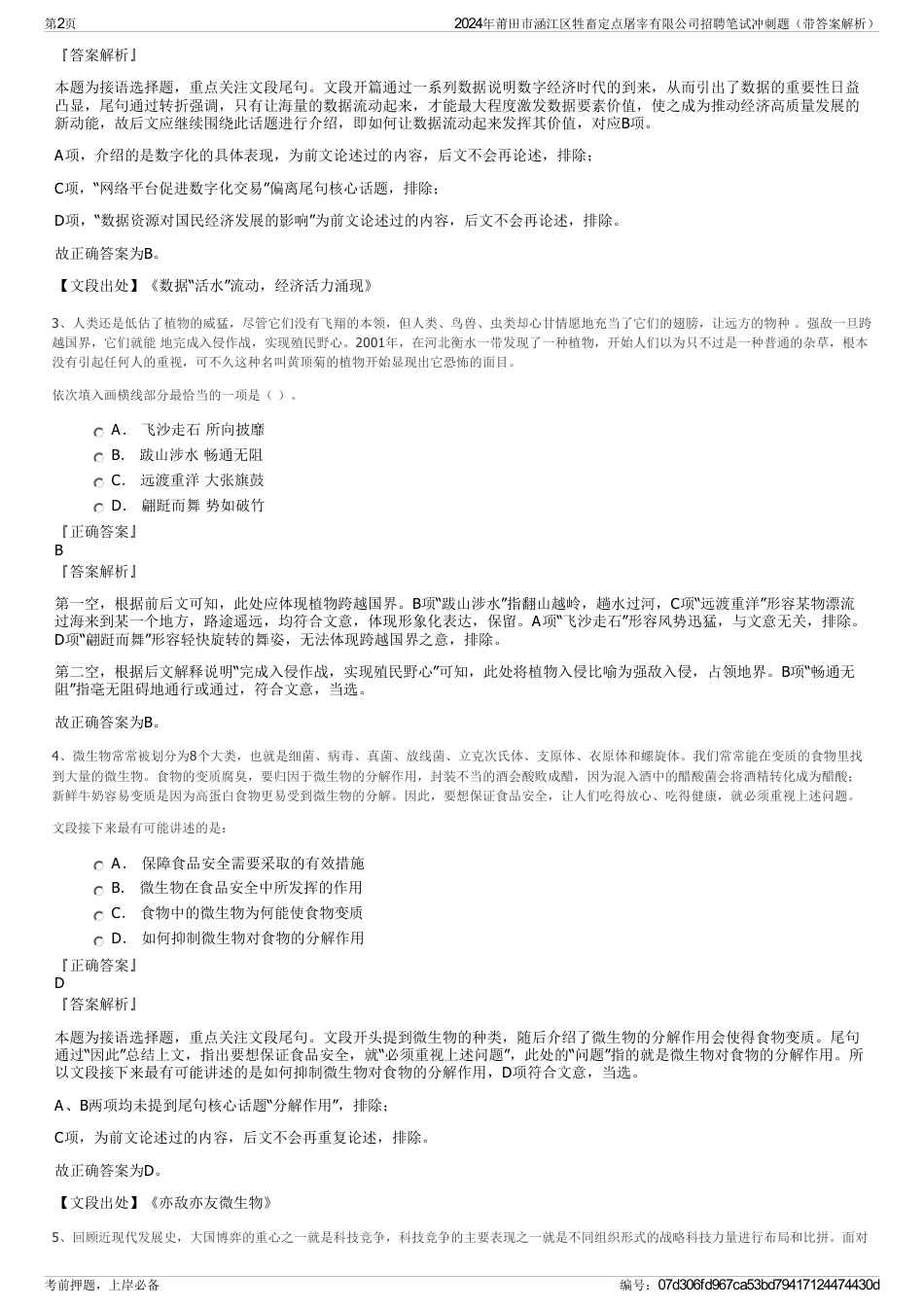 2024年莆田市涵江区牲畜定点屠宰有限公司招聘笔试冲刺题（带答案解析）_第2页