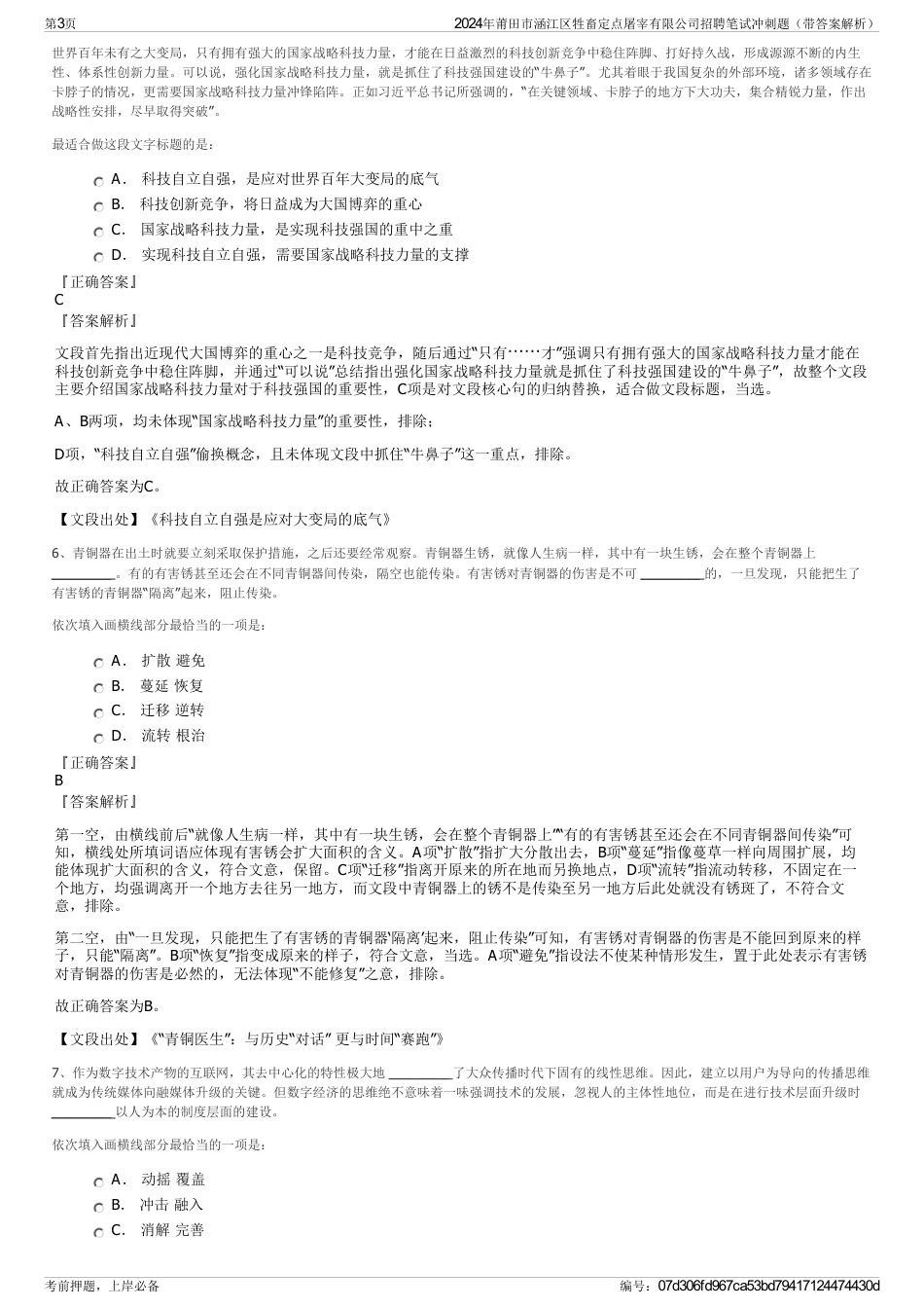 2024年莆田市涵江区牲畜定点屠宰有限公司招聘笔试冲刺题（带答案解析）_第3页