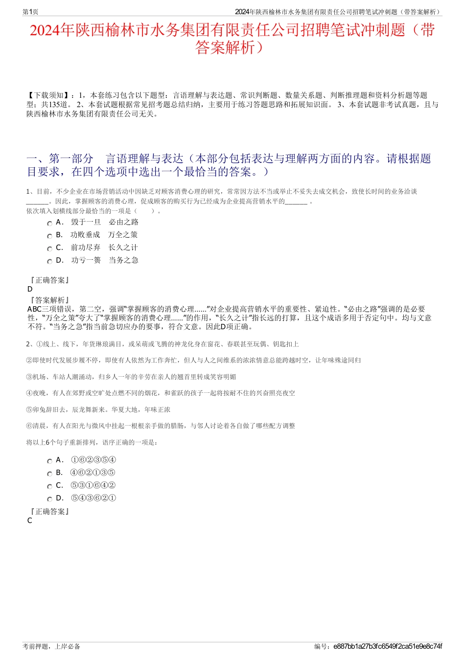 2024年陕西榆林市水务集团有限责任公司招聘笔试冲刺题（带答案解析）_第1页