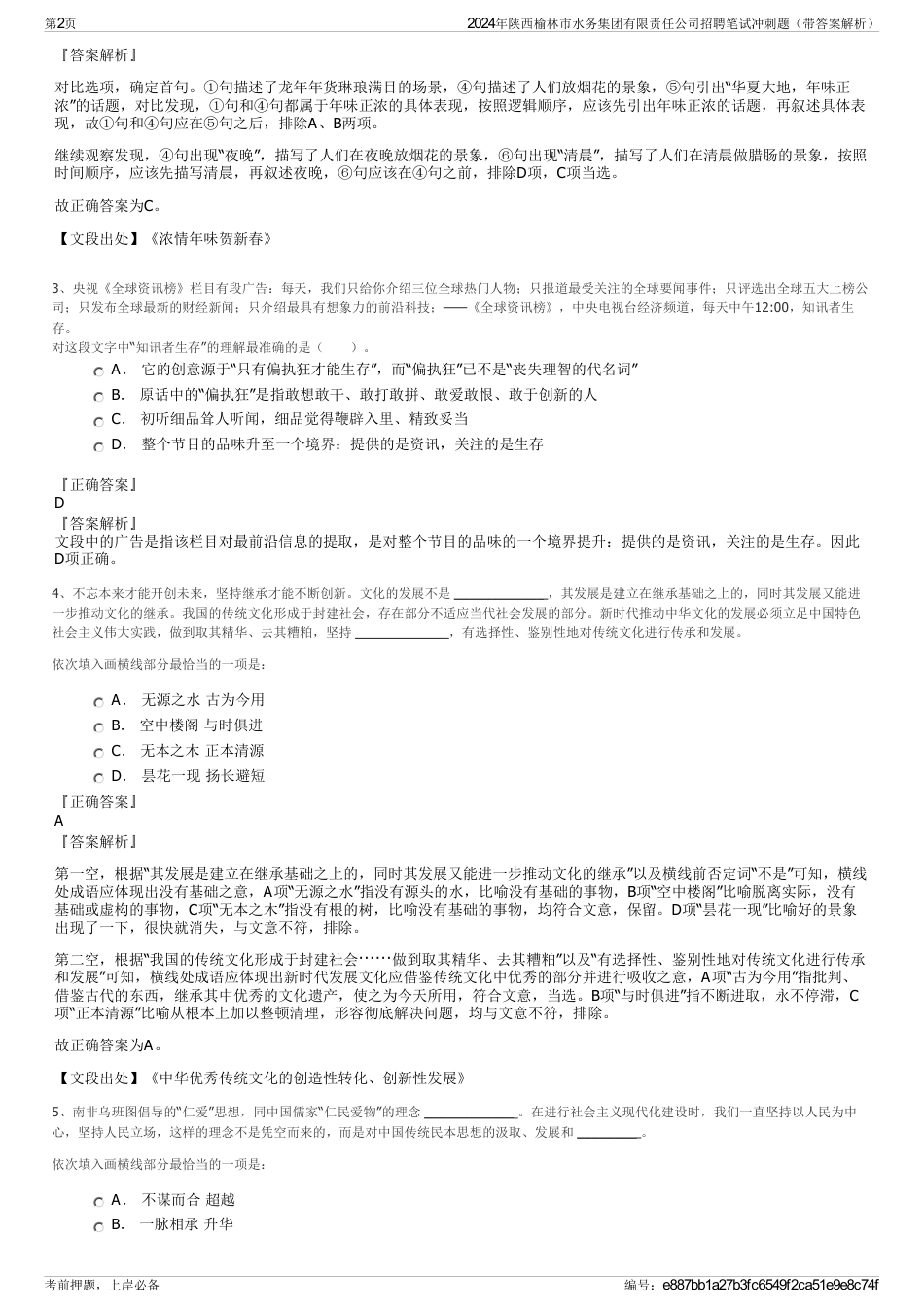 2024年陕西榆林市水务集团有限责任公司招聘笔试冲刺题（带答案解析）_第2页