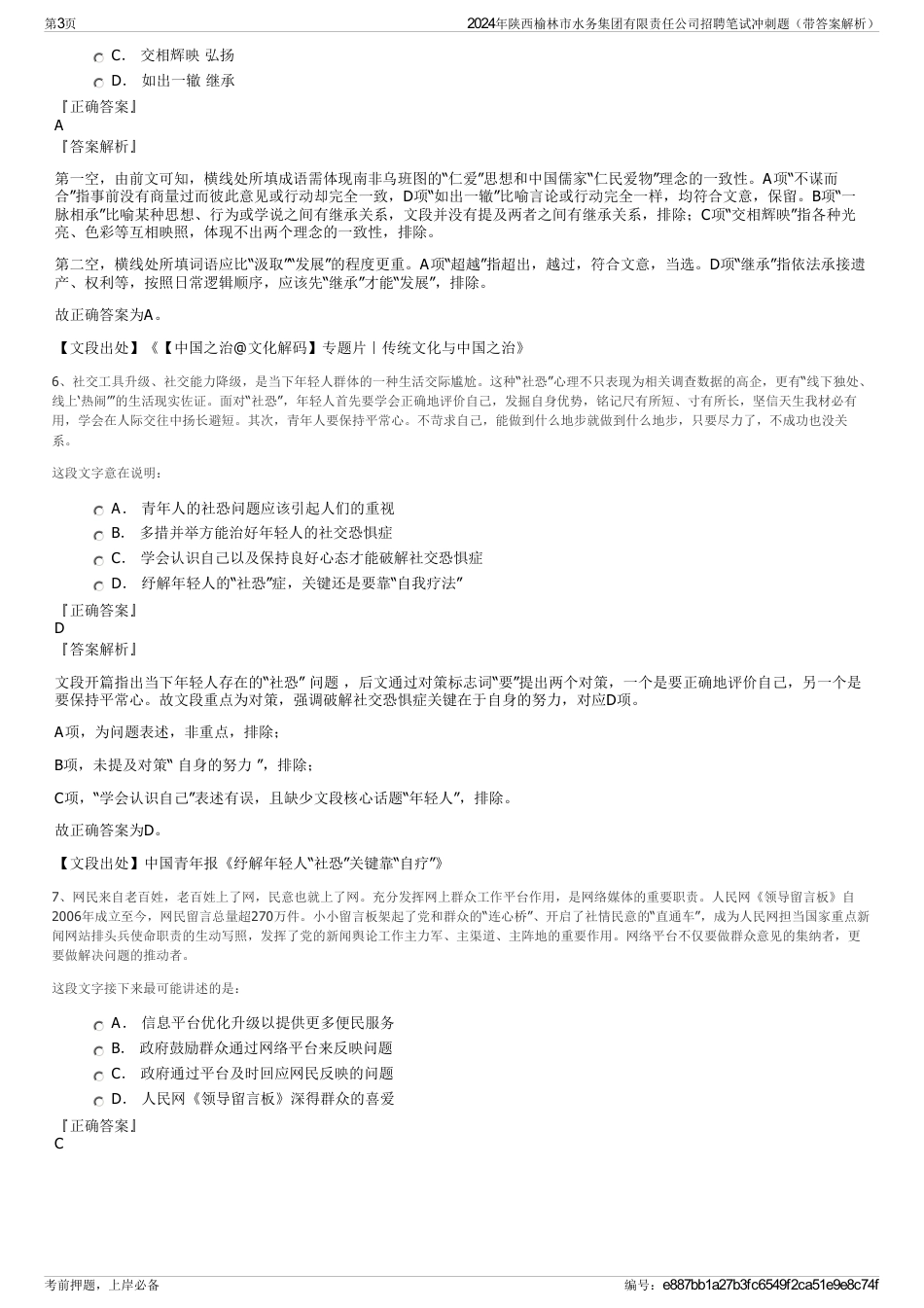 2024年陕西榆林市水务集团有限责任公司招聘笔试冲刺题（带答案解析）_第3页