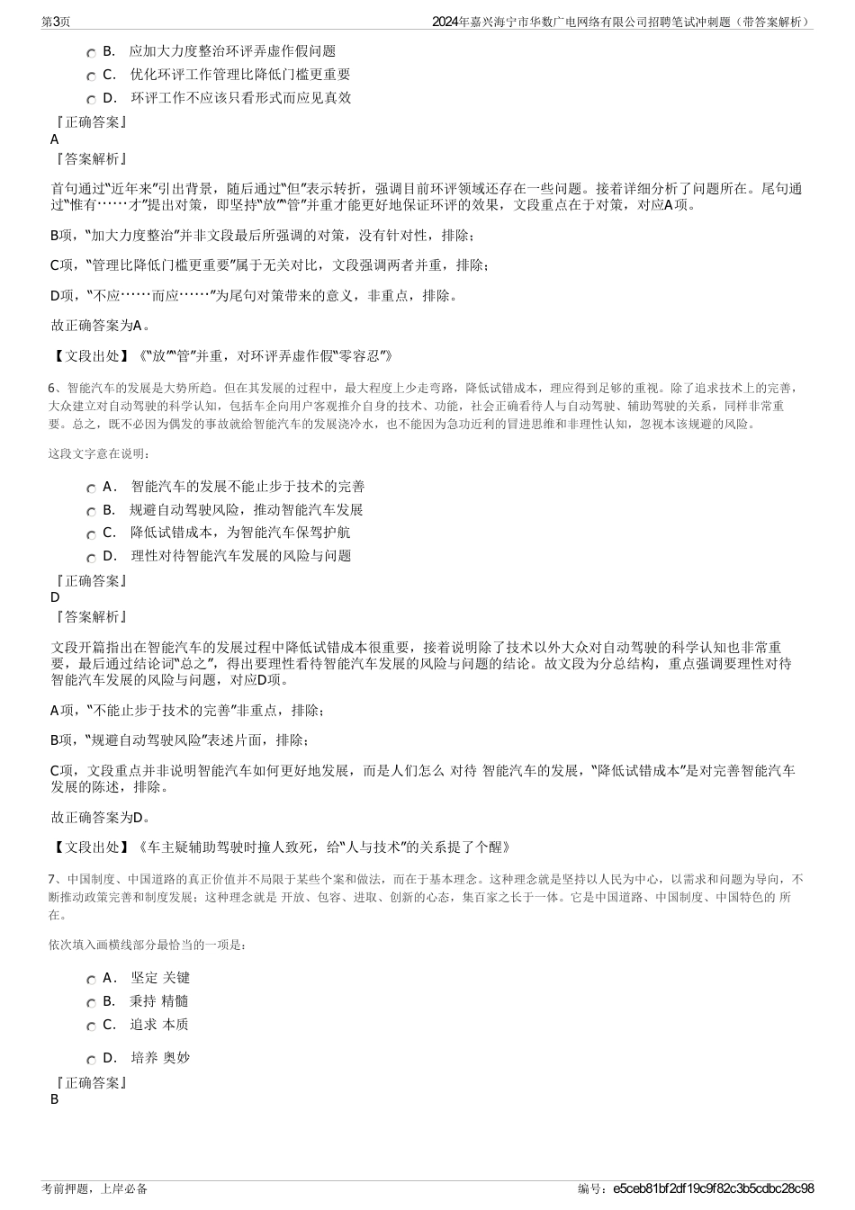 2024年嘉兴海宁市华数广电网络有限公司招聘笔试冲刺题（带答案解析）_第3页