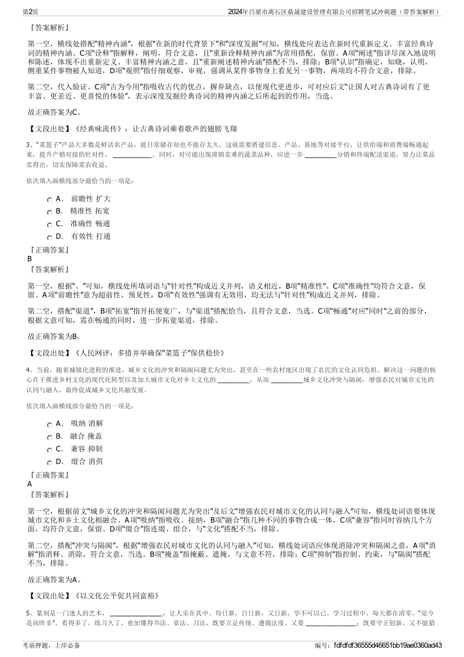 2024年吕梁市离石区鼎晟建设管理有限公司招聘笔试冲刺题（带答案解析）_第2页