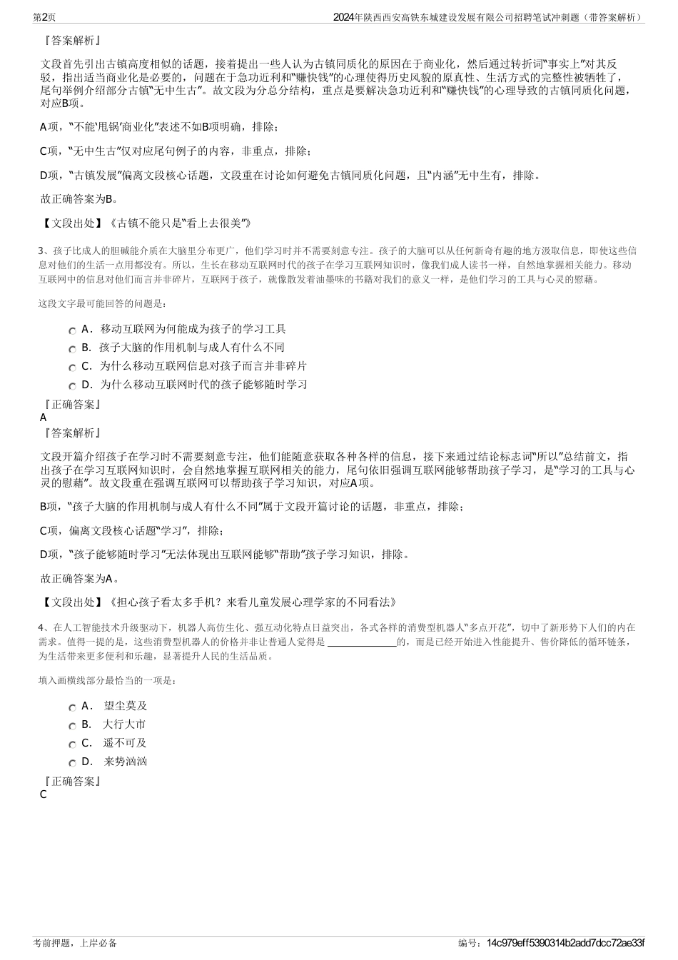 2024年陕西西安高铁东城建设发展有限公司招聘笔试冲刺题（带答案解析）_第2页
