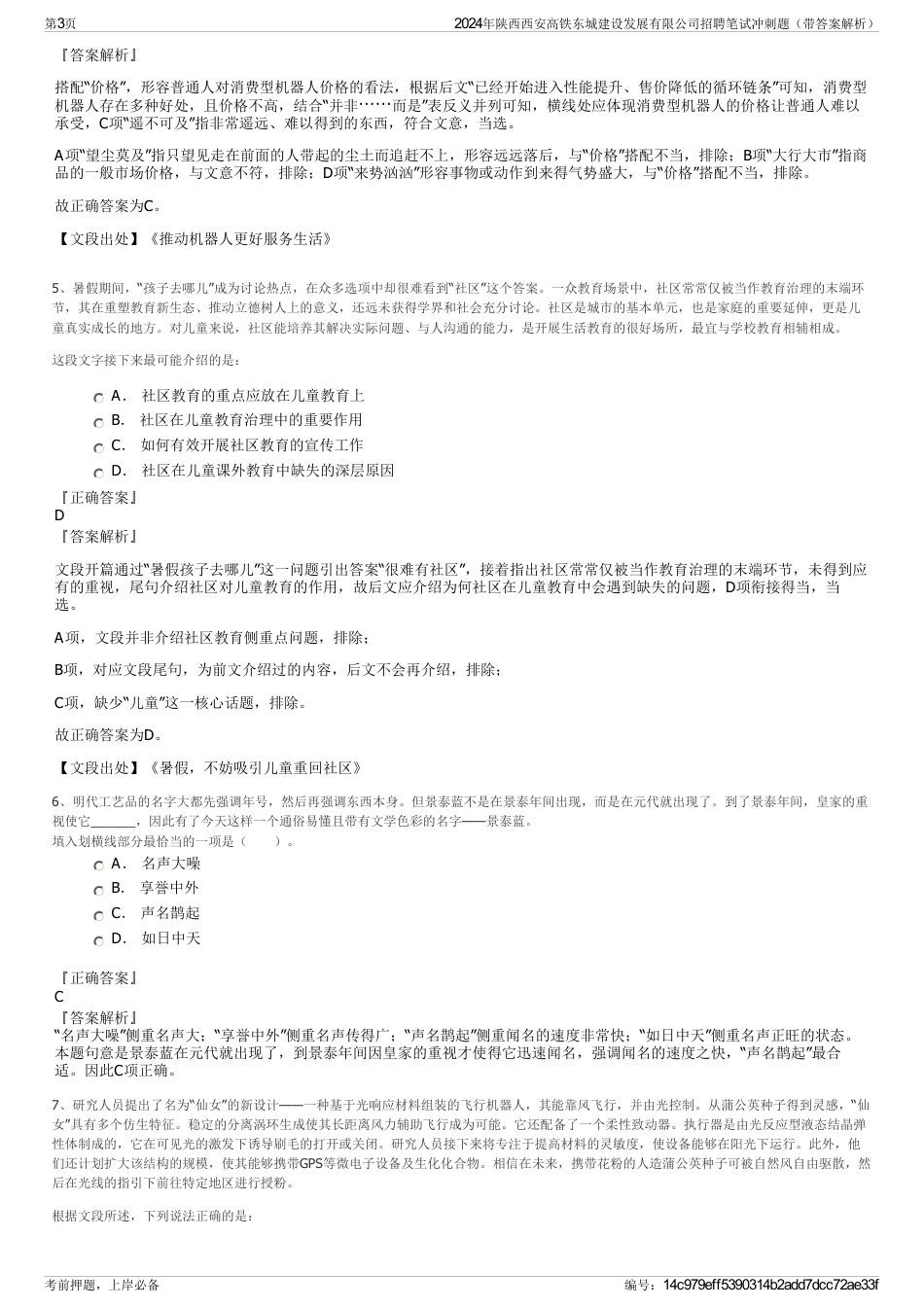 2024年陕西西安高铁东城建设发展有限公司招聘笔试冲刺题（带答案解析）_第3页