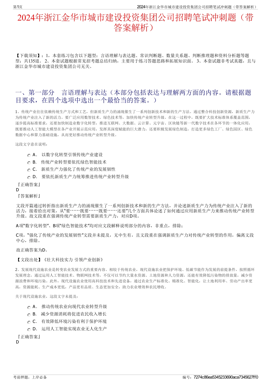 2024年浙江金华市城市建设投资集团公司招聘笔试冲刺题（带答案解析）_第1页