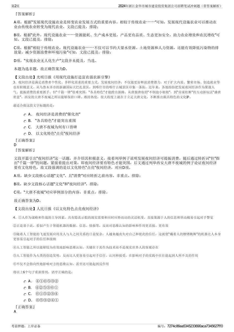 2024年浙江金华市城市建设投资集团公司招聘笔试冲刺题（带答案解析）_第2页
