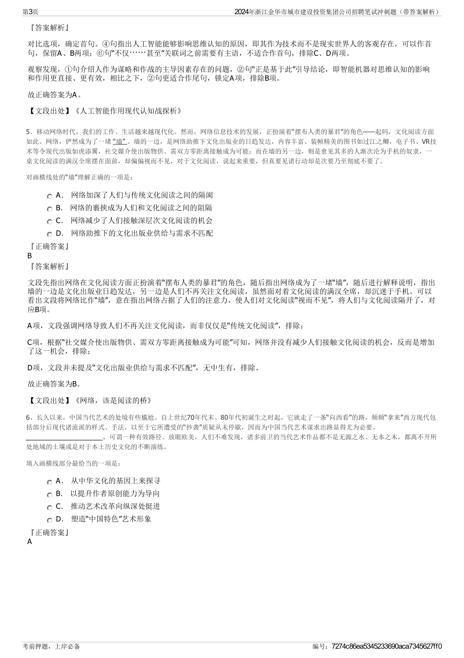 2024年浙江金华市城市建设投资集团公司招聘笔试冲刺题（带答案解析）_第3页