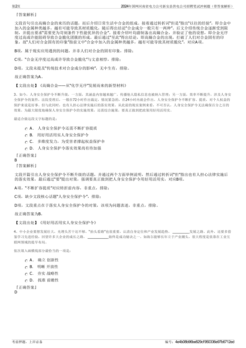 2024年国网河南省电力公司新安县供电公司招聘笔试冲刺题（带答案解析）_第2页