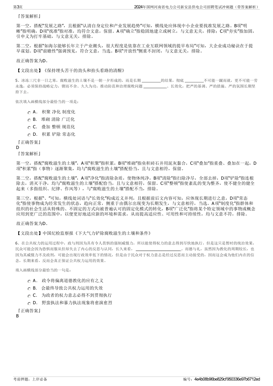 2024年国网河南省电力公司新安县供电公司招聘笔试冲刺题（带答案解析）_第3页