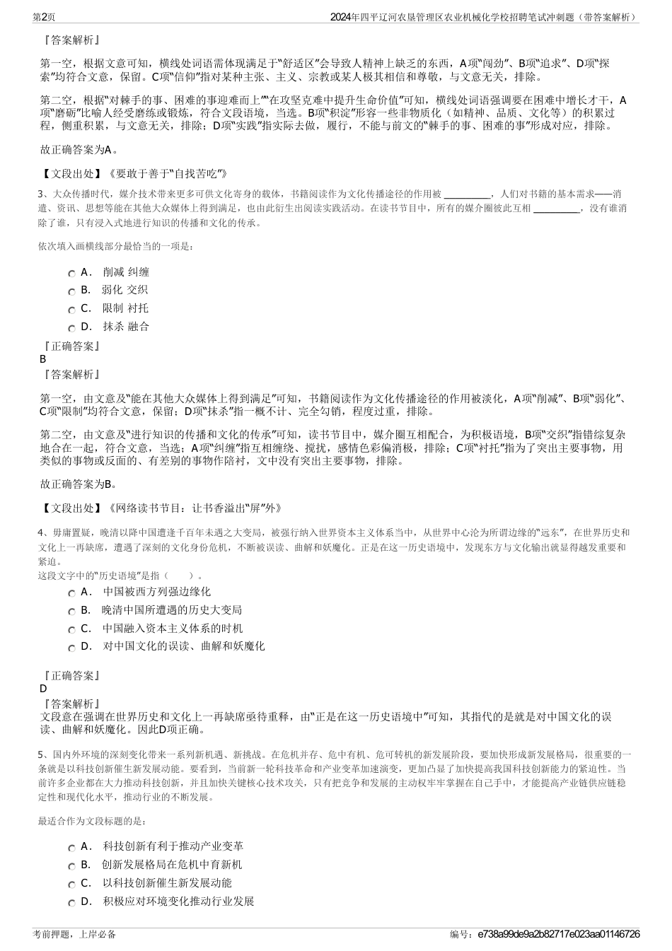 2024年四平辽河农垦管理区农业机械化学校招聘笔试冲刺题（带答案解析）_第2页