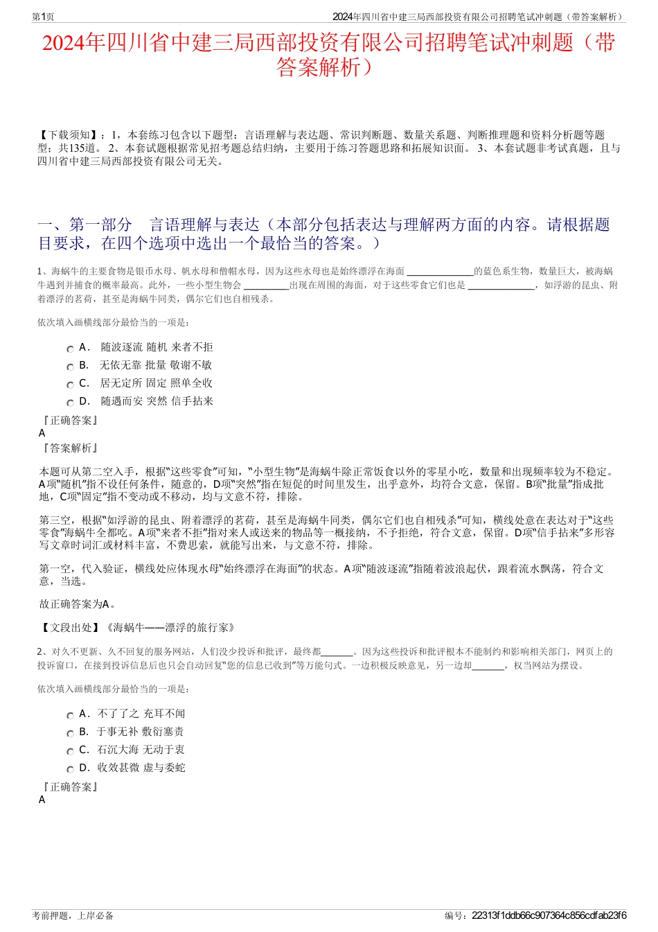 2024年四川省中建三局西部投资有限公司招聘笔试冲刺题（带答案解析）_第1页