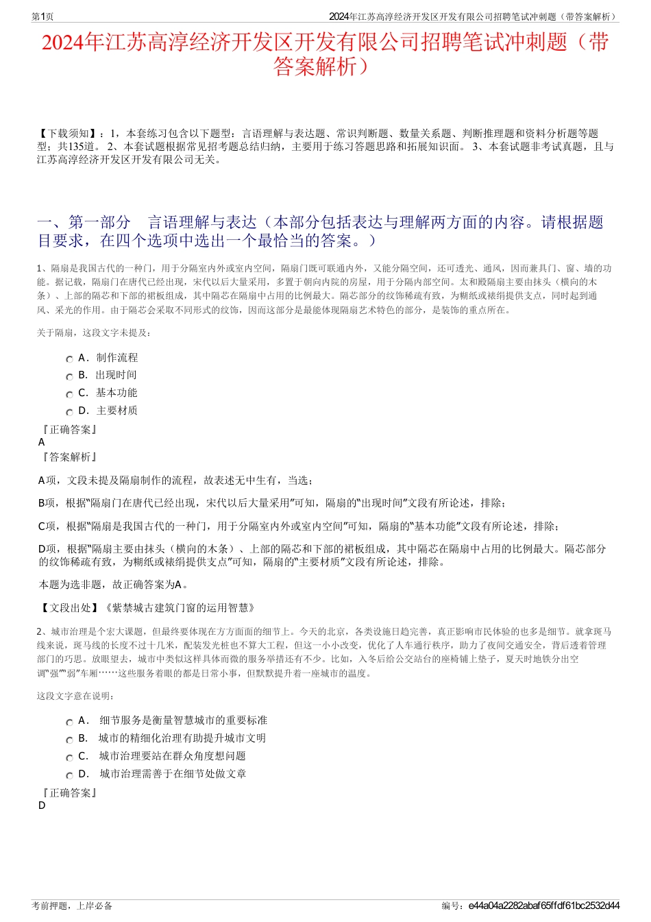 2024年江苏高淳经济开发区开发有限公司招聘笔试冲刺题（带答案解析）_第1页
