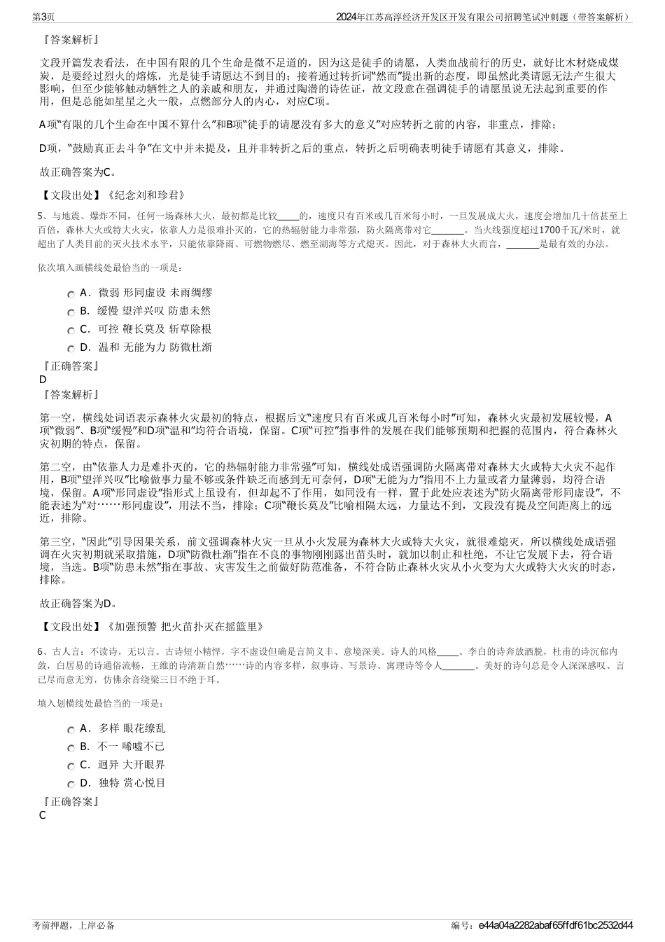 2024年江苏高淳经济开发区开发有限公司招聘笔试冲刺题（带答案解析）_第3页