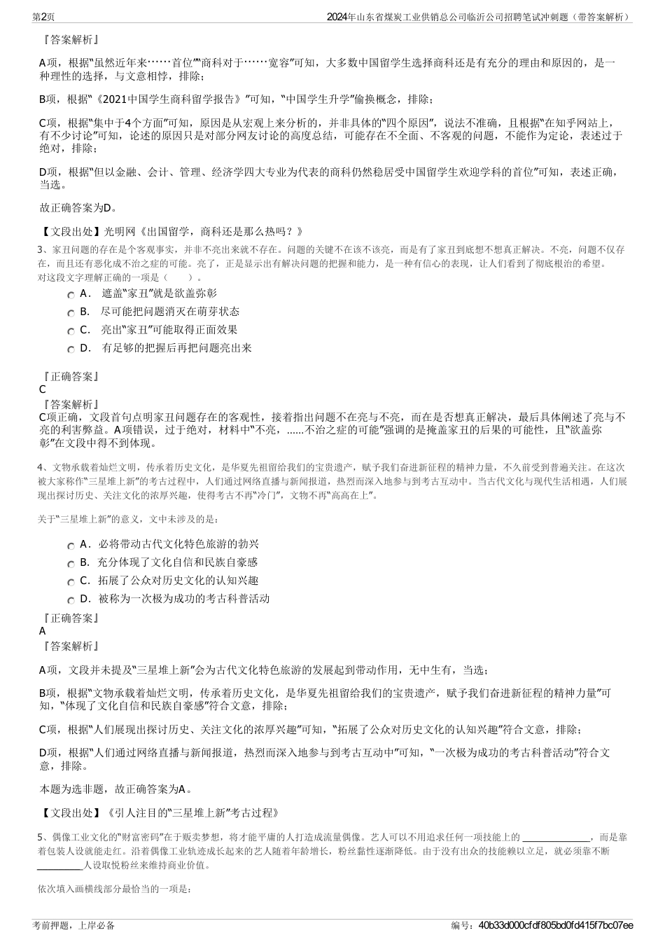 2024年山东省煤炭工业供销总公司临沂公司招聘笔试冲刺题（带答案解析）_第2页