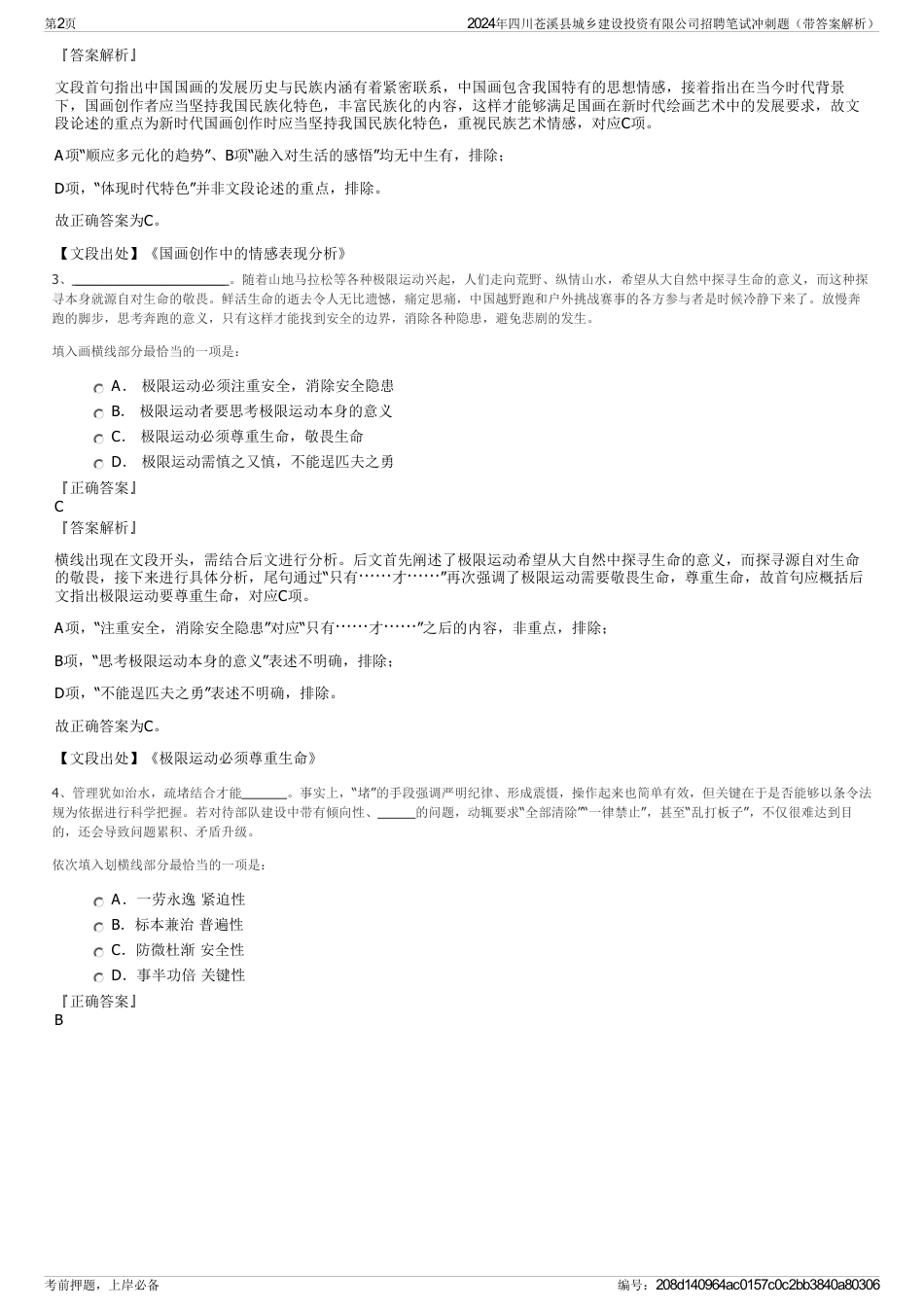 2024年四川苍溪县城乡建设投资有限公司招聘笔试冲刺题（带答案解析）_第2页