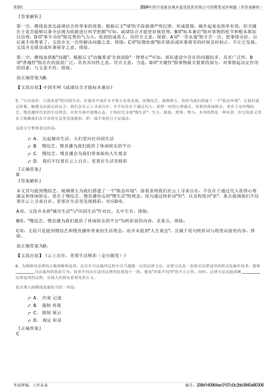 2024年四川苍溪县城乡建设投资有限公司招聘笔试冲刺题（带答案解析）_第3页