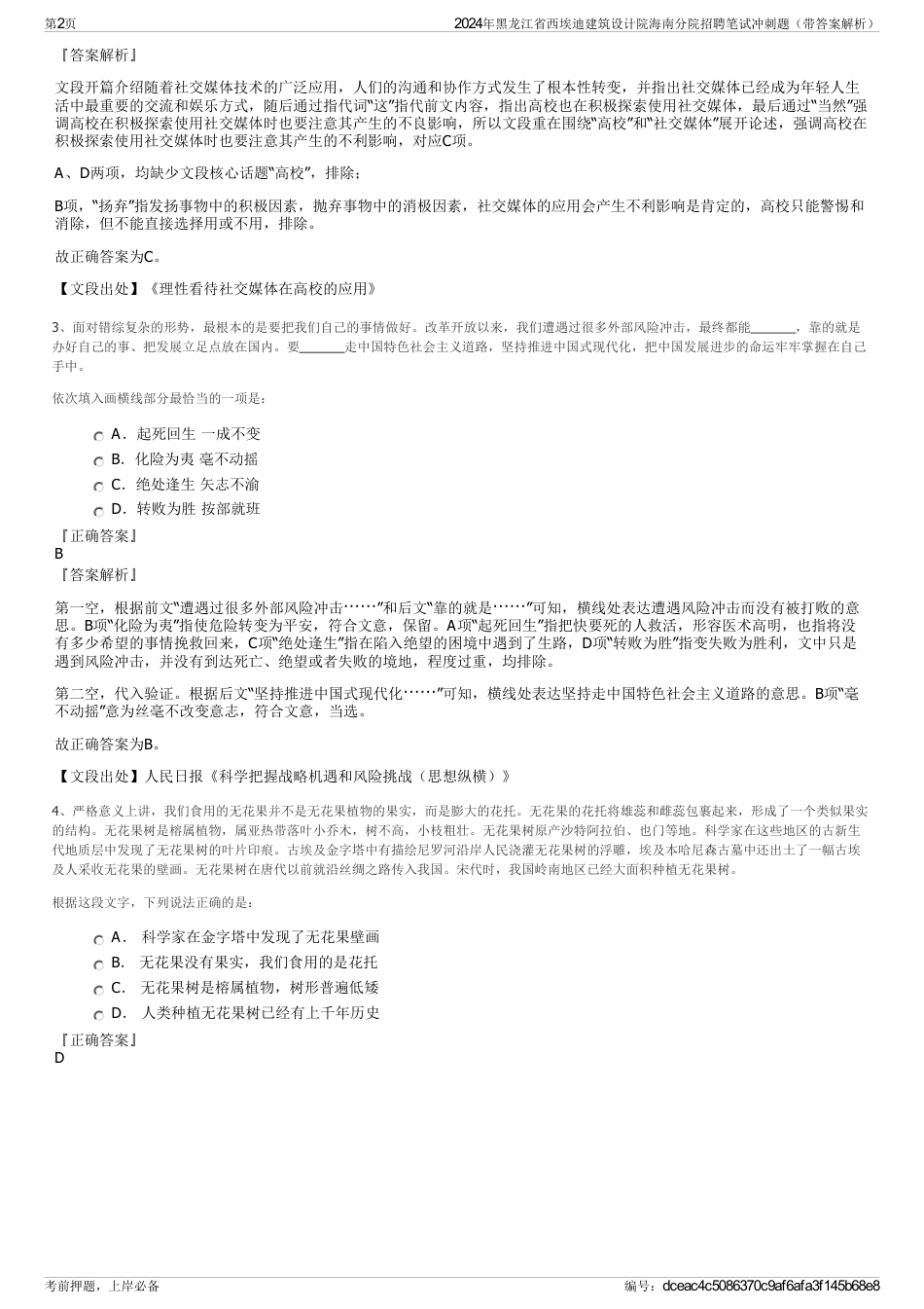 2024年黑龙江省西埃迪建筑设计院海南分院招聘笔试冲刺题（带答案解析）_第2页