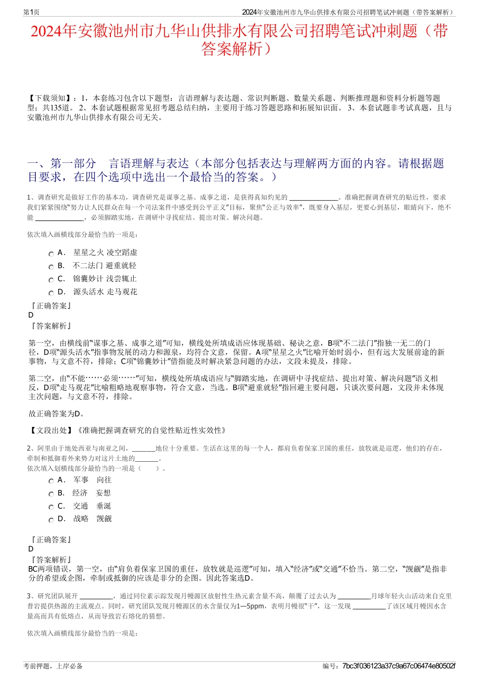 2024年安徽池州市九华山供排水有限公司招聘笔试冲刺题（带答案解析）_第1页