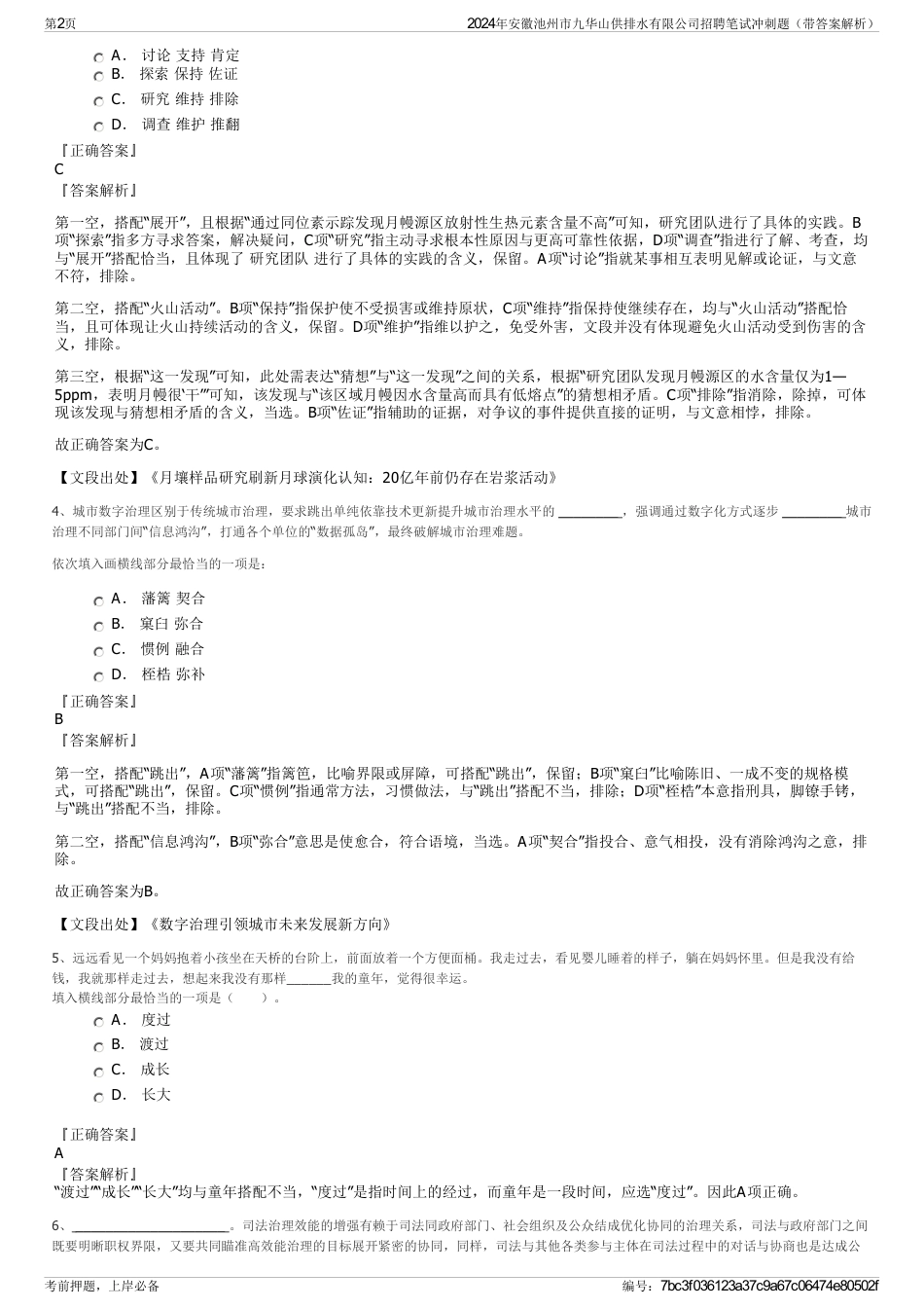 2024年安徽池州市九华山供排水有限公司招聘笔试冲刺题（带答案解析）_第2页