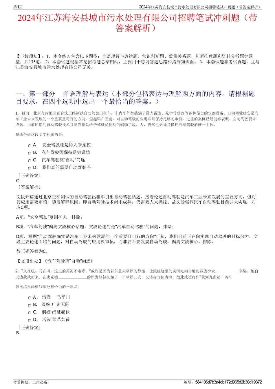 2024年江苏海安县城市污水处理有限公司招聘笔试冲刺题（带答案解析）_第1页