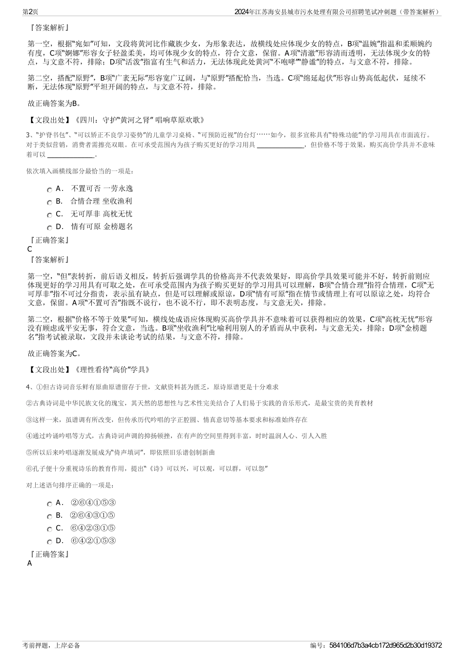 2024年江苏海安县城市污水处理有限公司招聘笔试冲刺题（带答案解析）_第2页