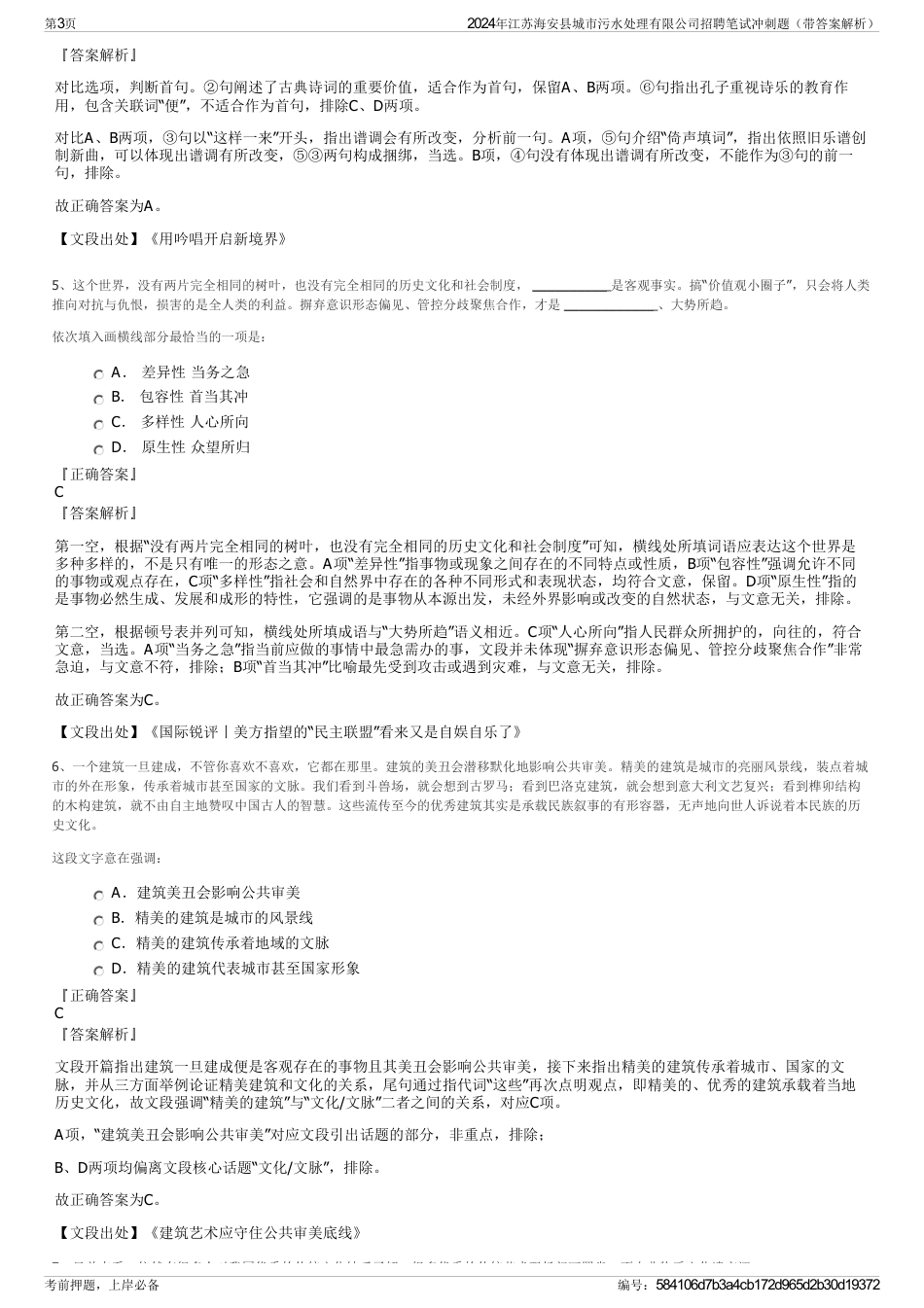 2024年江苏海安县城市污水处理有限公司招聘笔试冲刺题（带答案解析）_第3页