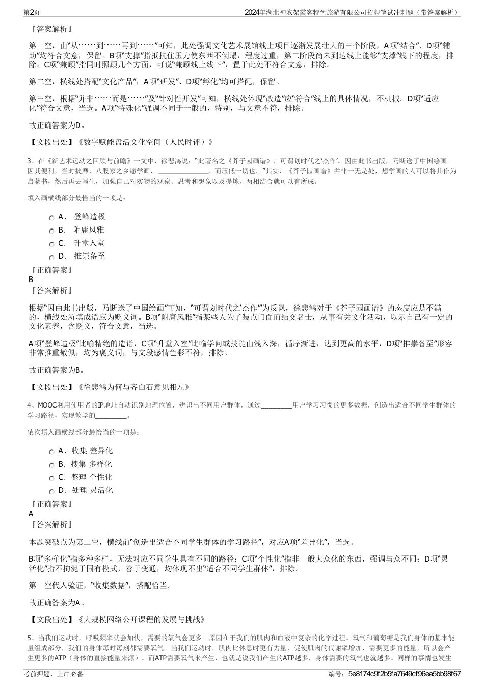 2024年湖北神农架霞客特色旅游有限公司招聘笔试冲刺题（带答案解析）_第2页