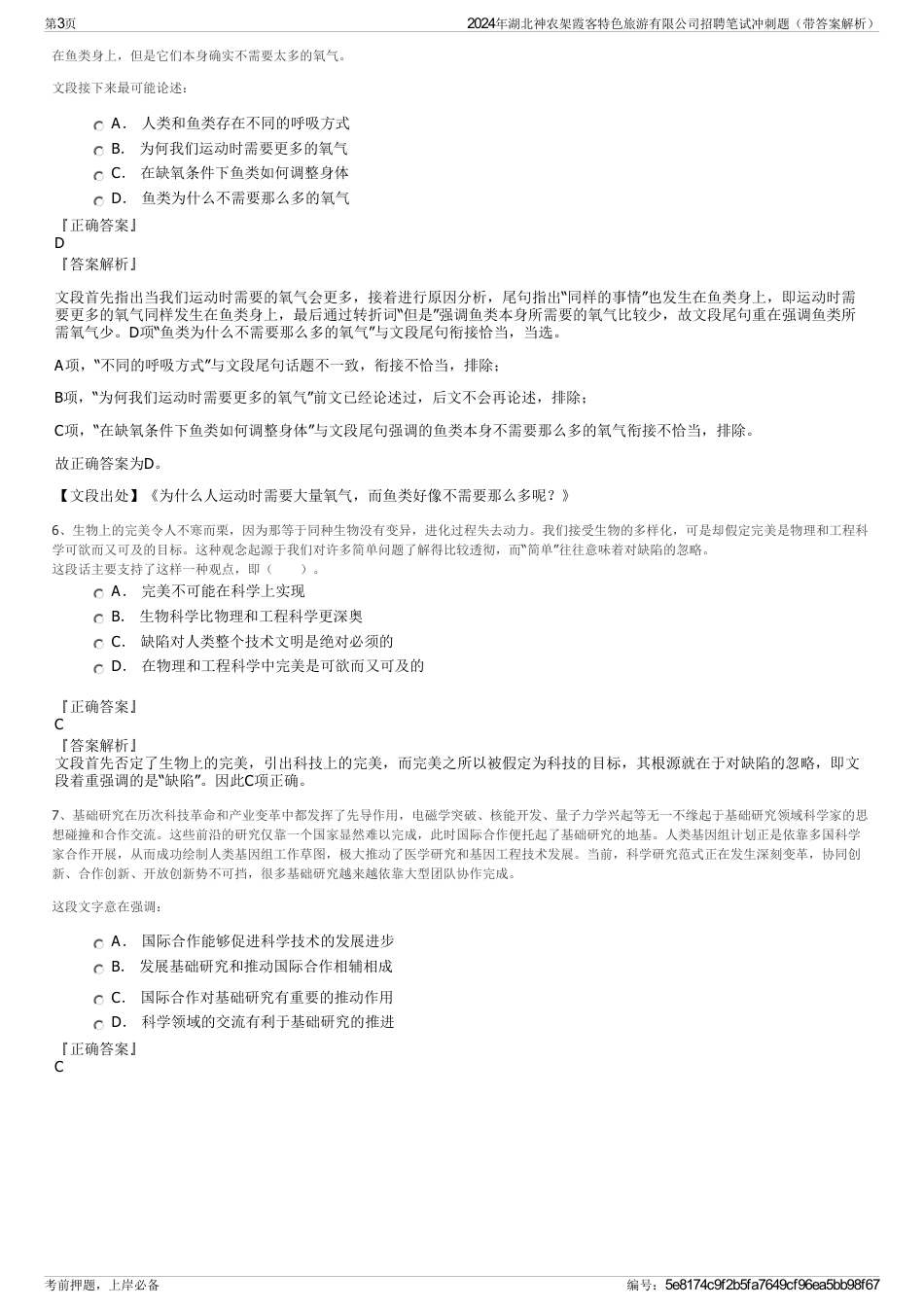 2024年湖北神农架霞客特色旅游有限公司招聘笔试冲刺题（带答案解析）_第3页