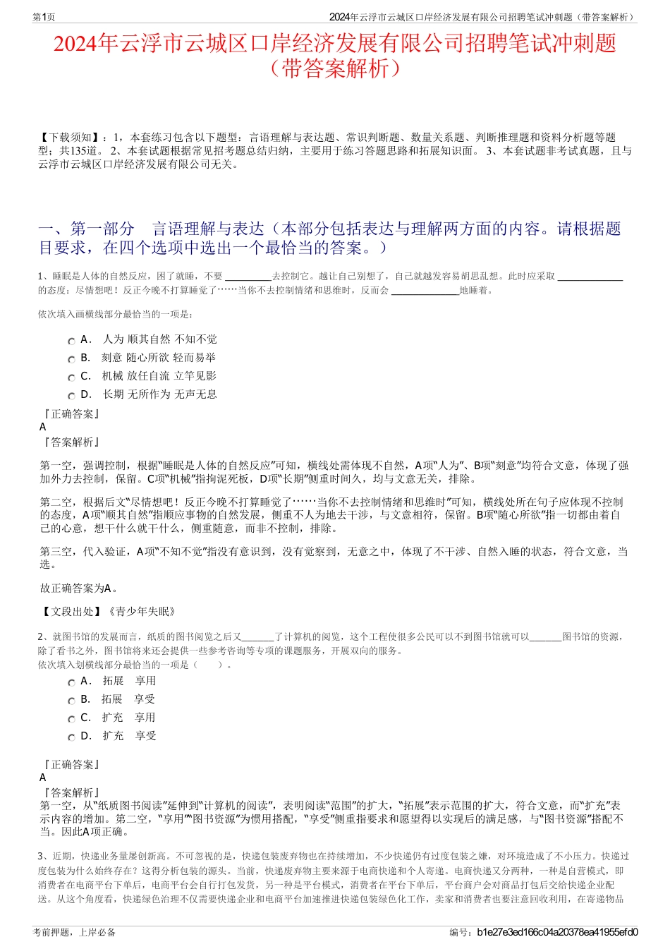 2024年云浮市云城区口岸经济发展有限公司招聘笔试冲刺题（带答案解析）_第1页