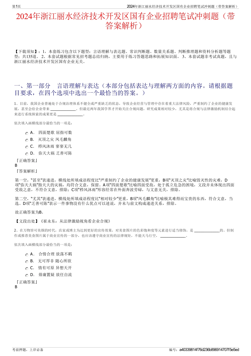 2024年浙江丽水经济技术开发区国有企业招聘笔试冲刺题（带答案解析）_第1页