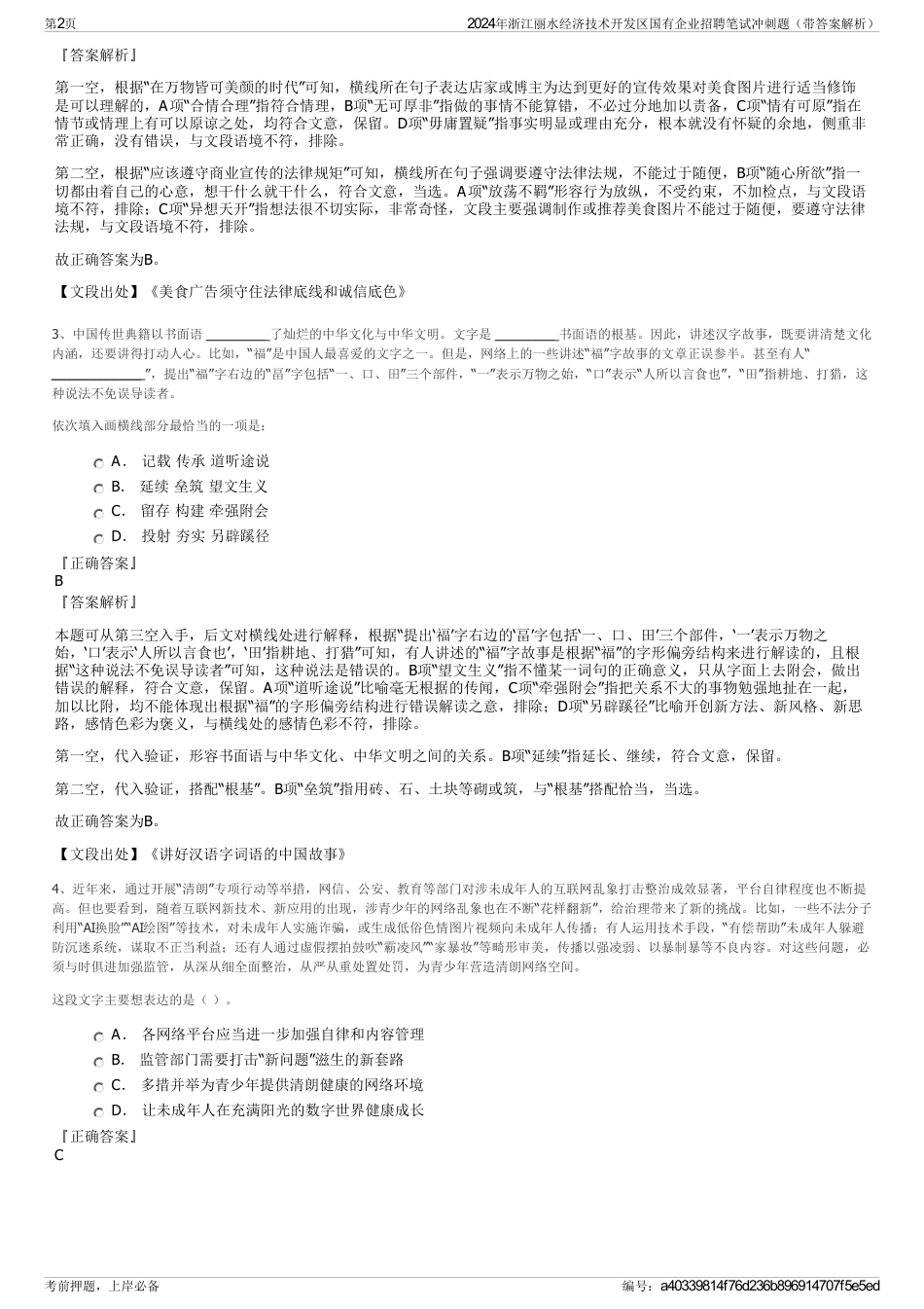 2024年浙江丽水经济技术开发区国有企业招聘笔试冲刺题（带答案解析）_第2页