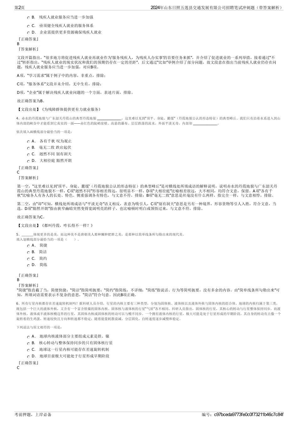 2024年山东日照五莲县交通发展有限公司招聘笔试冲刺题（带答案解析）_第2页