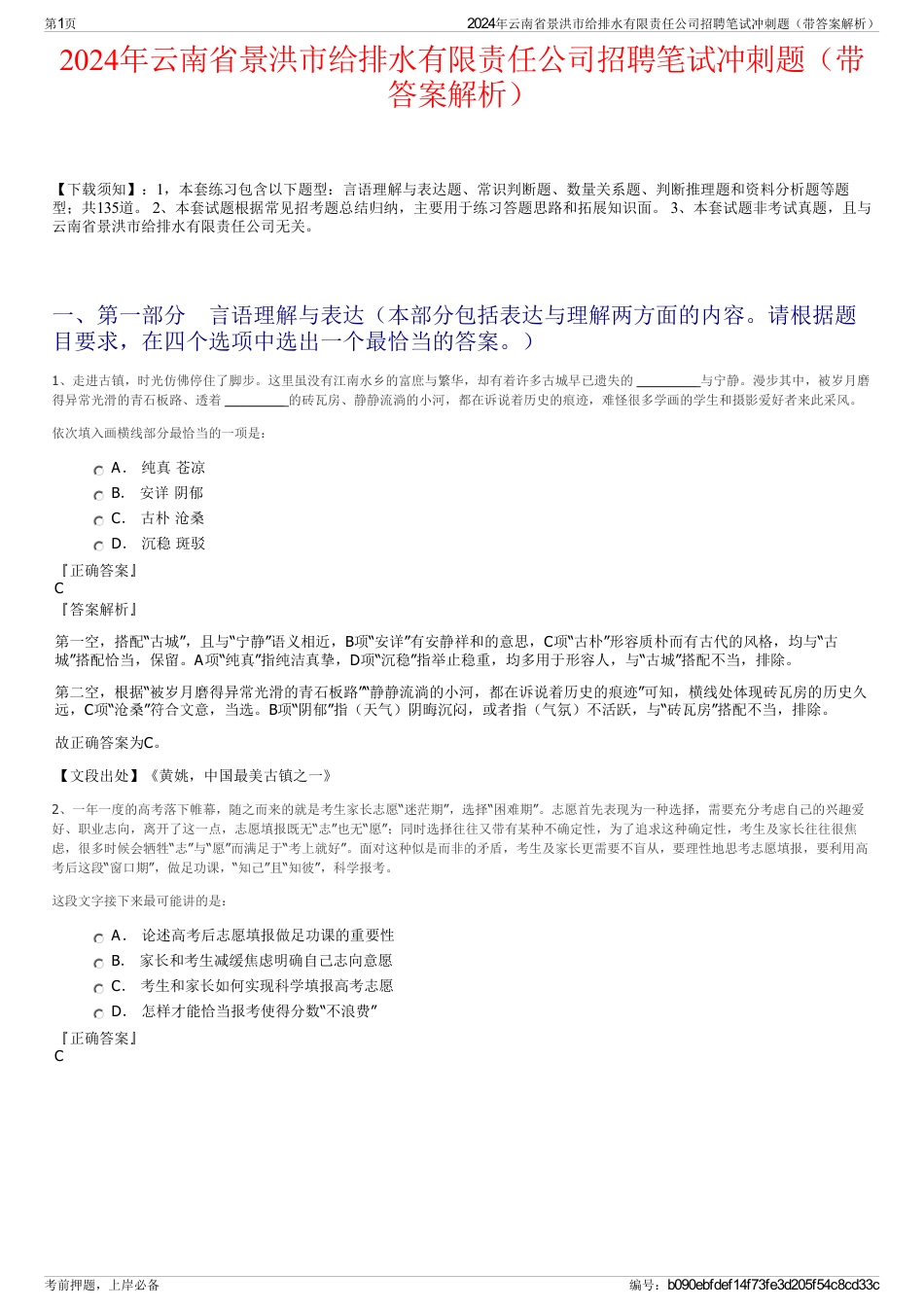 2024年云南省景洪市给排水有限责任公司招聘笔试冲刺题（带答案解析）_第1页