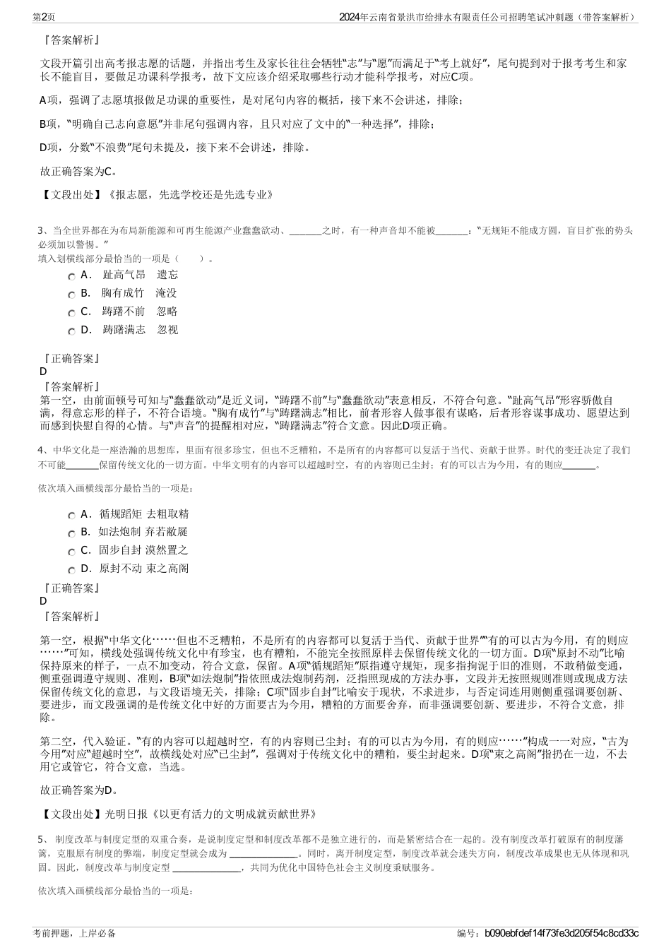 2024年云南省景洪市给排水有限责任公司招聘笔试冲刺题（带答案解析）_第2页