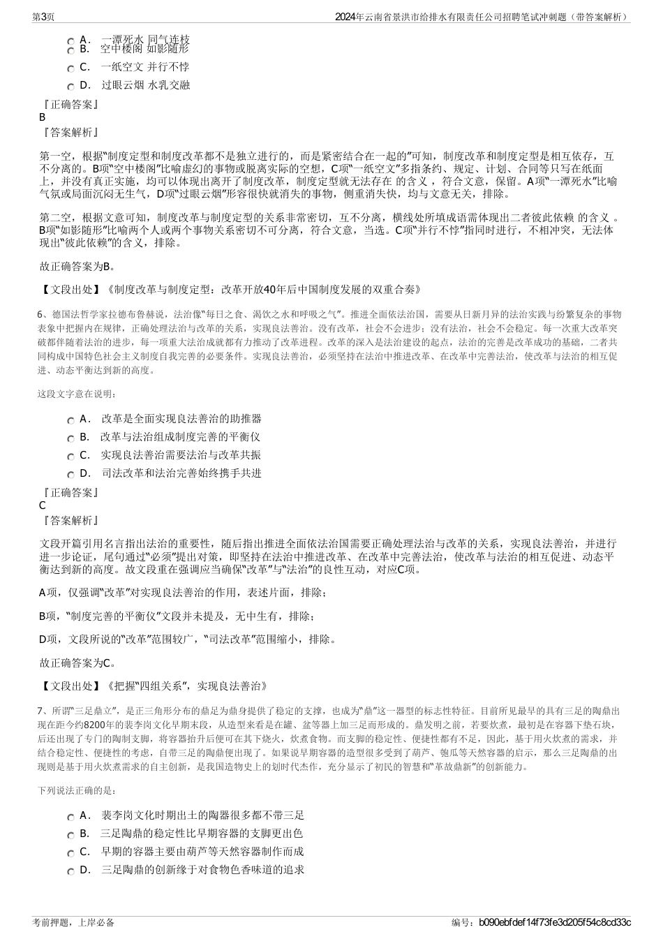 2024年云南省景洪市给排水有限责任公司招聘笔试冲刺题（带答案解析）_第3页