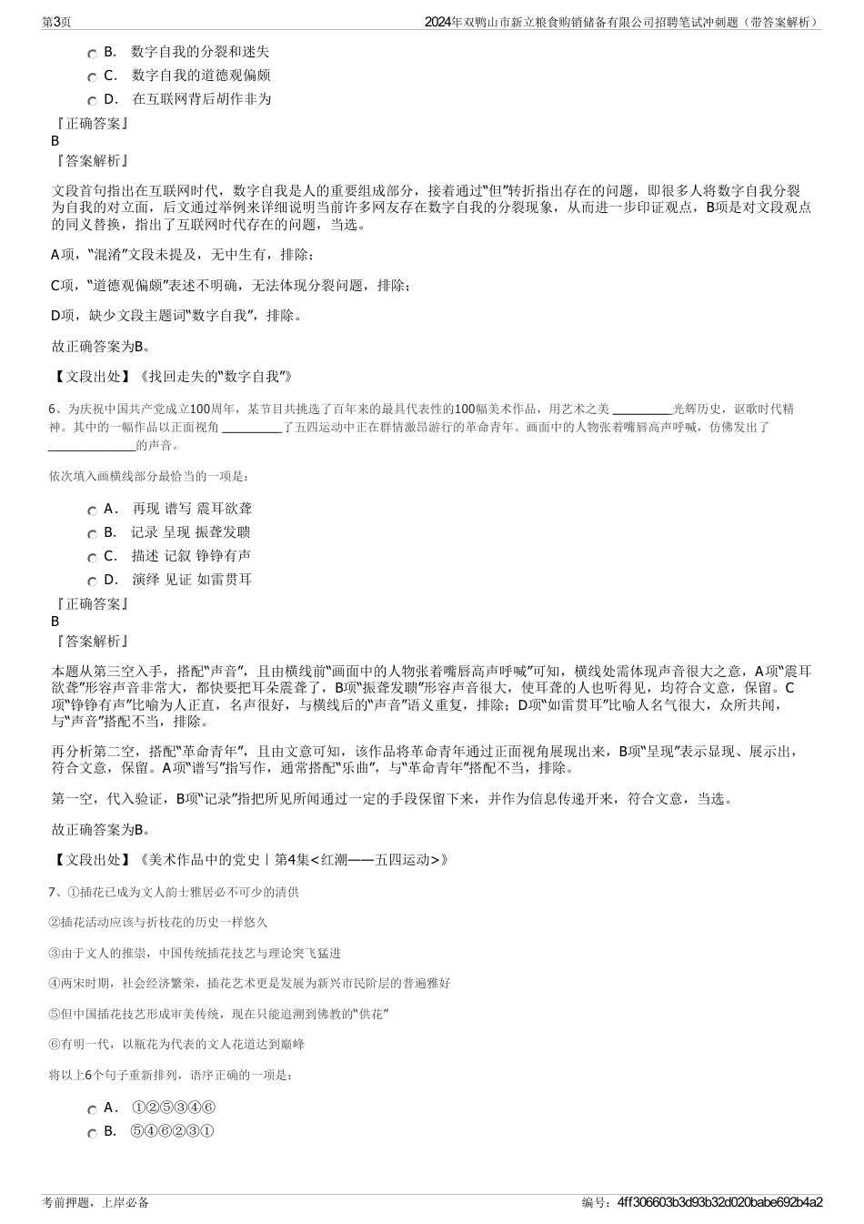 2024年双鸭山市新立粮食购销储备有限公司招聘笔试冲刺题（带答案解析）_第3页