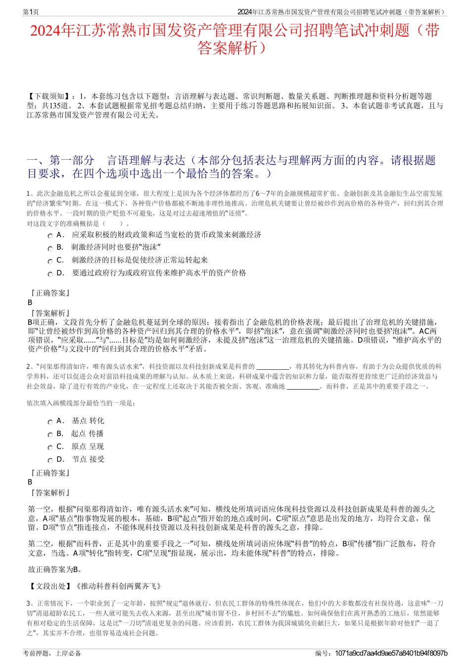 2024年江苏常熟市国发资产管理有限公司招聘笔试冲刺题（带答案解析）_第1页