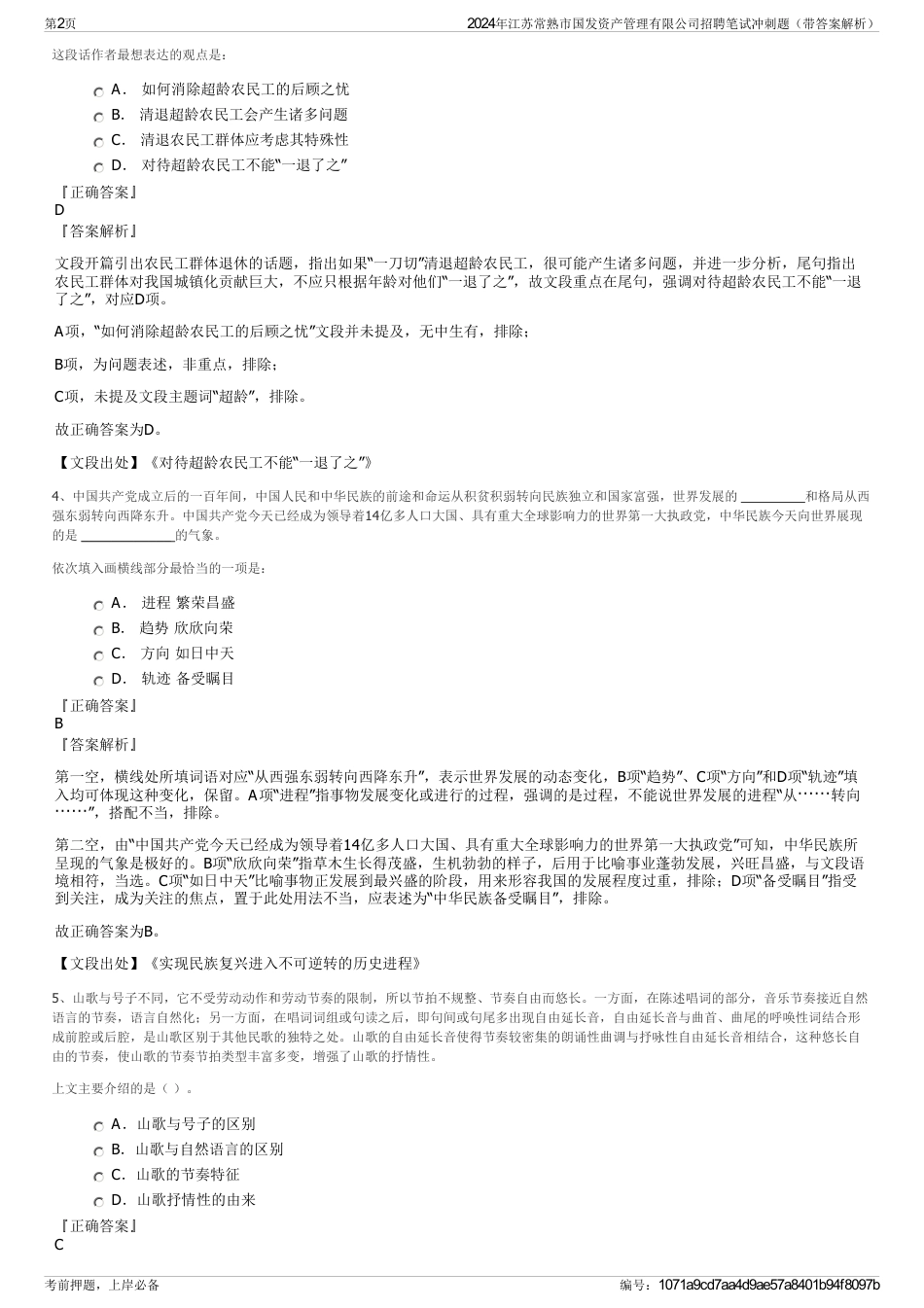 2024年江苏常熟市国发资产管理有限公司招聘笔试冲刺题（带答案解析）_第2页
