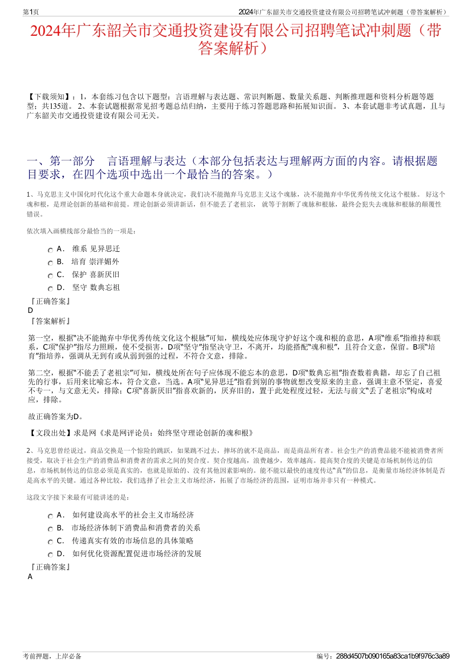 2024年广东韶关市交通投资建设有限公司招聘笔试冲刺题（带答案解析）_第1页