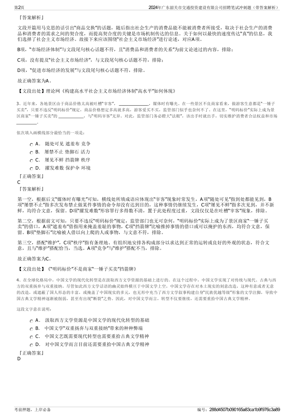 2024年广东韶关市交通投资建设有限公司招聘笔试冲刺题（带答案解析）_第2页