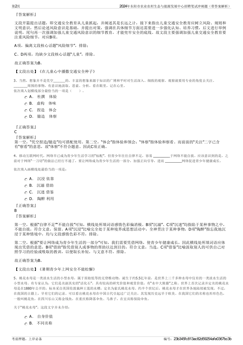 2024年东阳市农业农村生态与能源发展中心招聘笔试冲刺题（带答案解析）_第2页