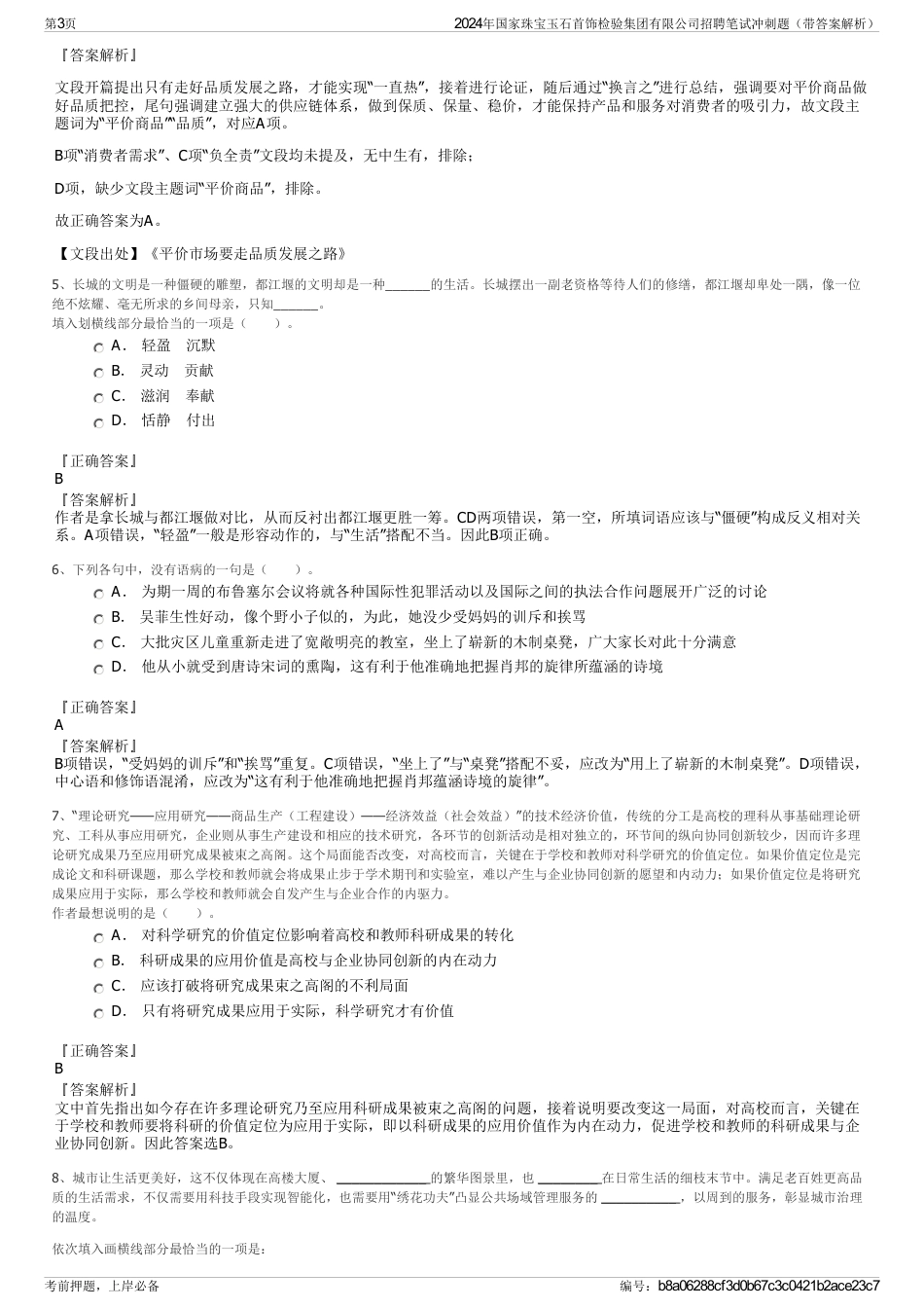 2024年国家珠宝玉石首饰检验集团有限公司招聘笔试冲刺题（带答案解析）_第3页