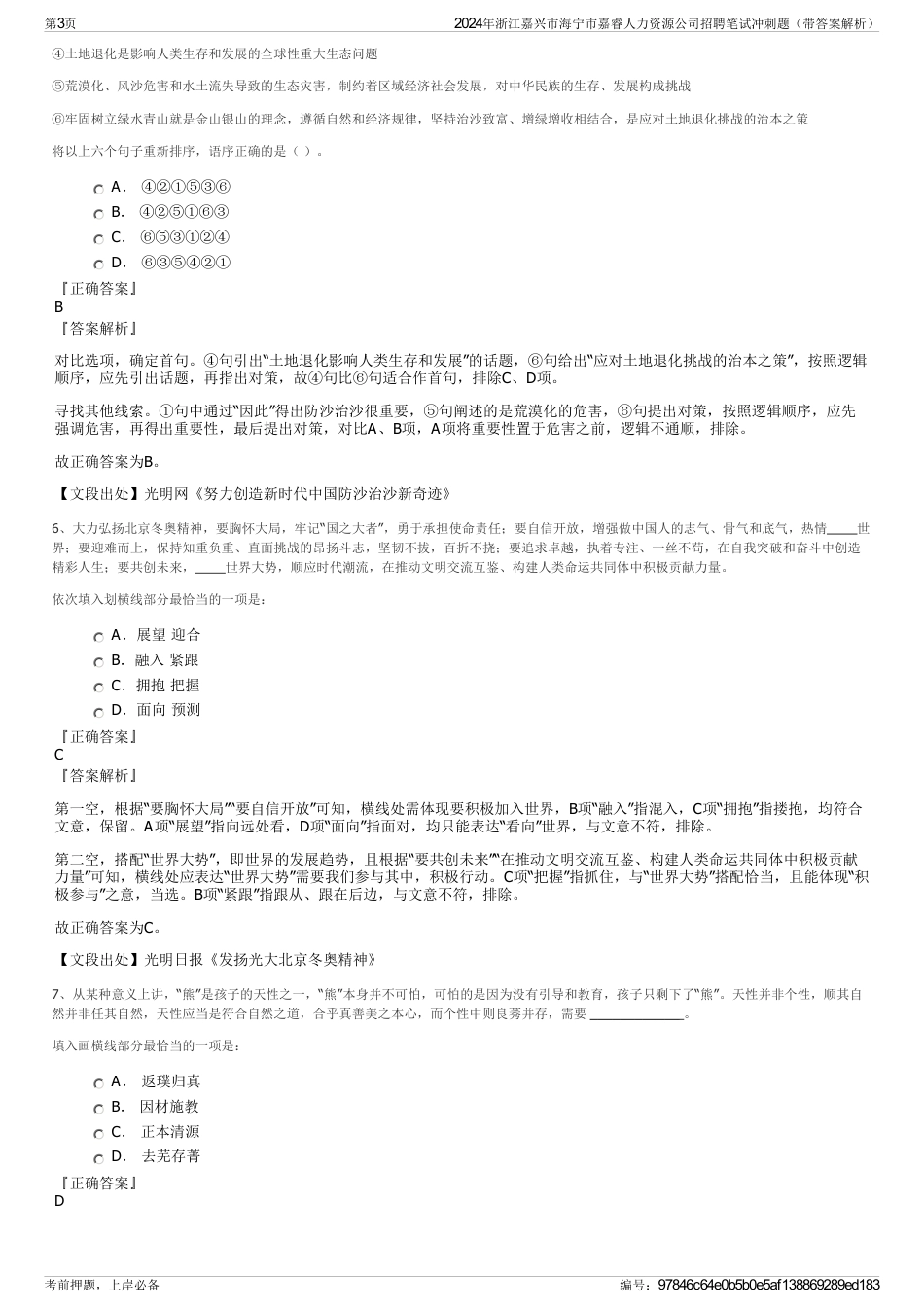 2024年浙江嘉兴市海宁市嘉睿人力资源公司招聘笔试冲刺题（带答案解析）_第3页