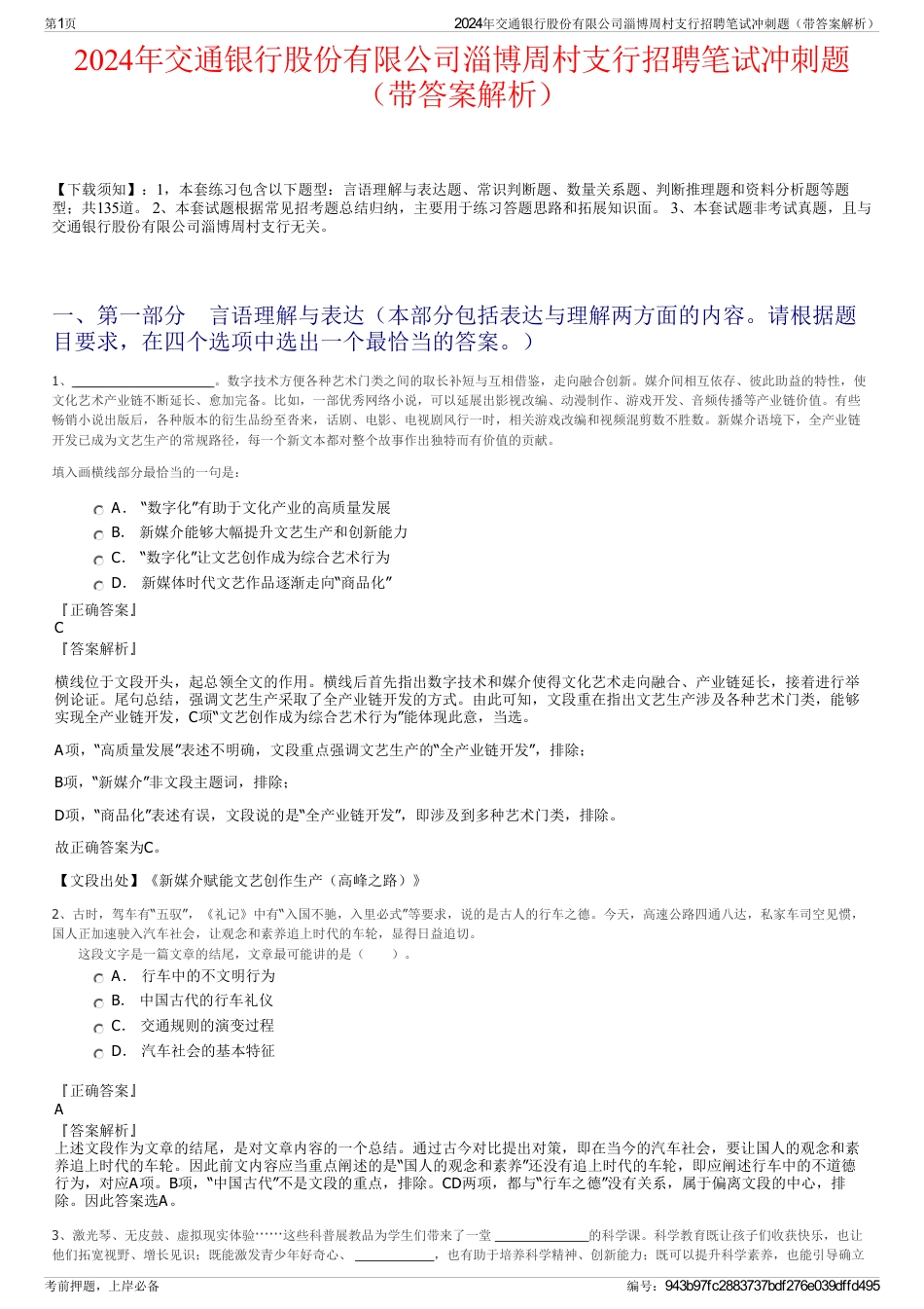 2024年交通银行股份有限公司淄博周村支行招聘笔试冲刺题（带答案解析）_第1页